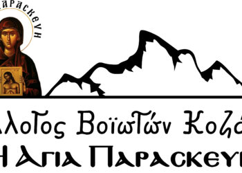 Σύλλογος Βοϊωτών Κοζάνης «Η Αγία Παρασκευή»  Μέσα μας κουβαλάμε τον τόπο