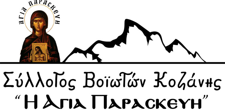 Σύλλογος Βοϊωτών Κοζάνης «Η Αγία Παρασκευή»  Μέσα μας κουβαλάμε τον τόπο