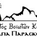 Σύλλογος Βοϊωτών Κοζάνης «Η Αγία Παρασκευή»  Μέσα μας κουβαλάμε τον τόπο